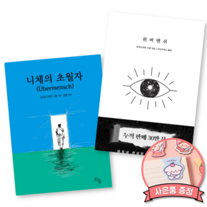 니체의 초월자 + 위버멘쉬 (전2권) 최신개정판