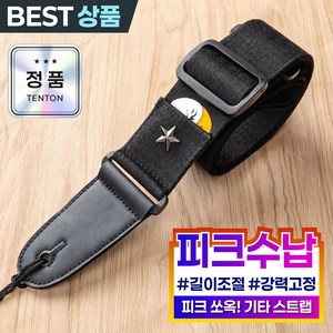 텐톤 기타 어깨끈 통기타 스트랩 피크수납가능, 1개