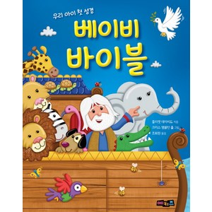 우리 아이 첫 성경 베이비 바이블, 줄리엣 데이비드, 와웸퍼블