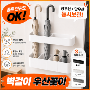 시나브로 가정용 우산꽂이 물받이 개별칸막이 부착식 3컬러, 화이트, 1개