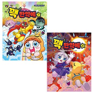 꽥 만약에 7+8 세트 (전권 초판), 김강현, 서울문화사, 꽥 만약에 7-8세트
