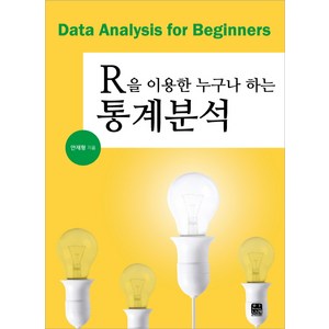 R을 이용한 누구나 하는 통계분석, 한나래