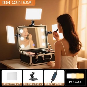 USB 클립형 화장조명 메이크업아티스트 전용 휴대용 메이크업 패널조명 화장함 거치용 클립조명 3색 광조절, 1개, 기타색