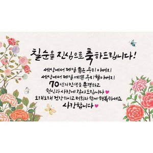 특별할인가격!! 꽃보다예쁜엄마 환갑 칠순 팔순 부모님생신 현수막, 디자인7