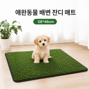 강아지 배변훈련용 인조잔디 매트 세탁 가능 반려동물 배변패드 방수 내구성 실내외 겸용, 1개, 1개입