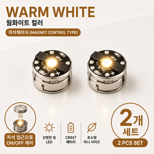 [엠동] 초소형 무선 LED 조명 미니어처 DIY 디오라마 자동차 로봇 프라모델, 2개, 자석제어식(WarmWhite)