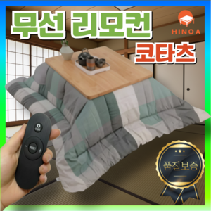 히노아 무선 리모컨 코타츠 테이블 거실 좌식 난방 원목 식탁, 정사각형, 내추럴 우드