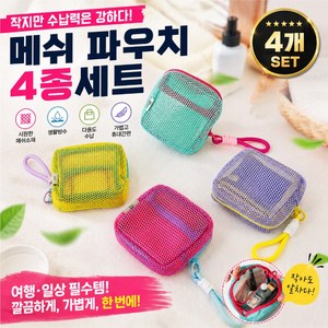 더툴리스트 컬러 여행용 메쉬 파우치 소형 화장품 4종세트