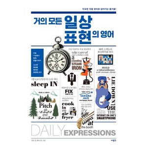 거의 모든 일상 표현의 영어: 익숙한 것을 영어로 알아가는 즐거움, 사람인, 상세내용 참조