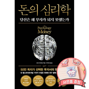 돈의 심리학: 당신은 왜 부자가 되지 못했는가(양장), 모건 하우절, 인플루엔셜