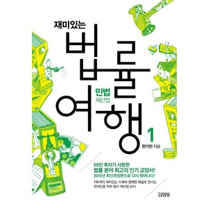 김영사 재미있는 법률여행. 1: 민법재산법 : 50만 독자가 사랑한 법률 분야 최고의 교양서!, 한기찬
