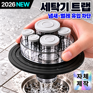 딱막아 악취 벌레차단 세탁기 배수구트랩 하수구 역류방지, 1개