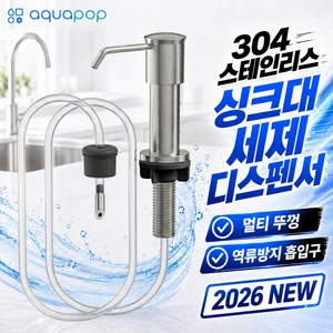 [아쿠아팝] 싱크대 세제 디스펜서 304 스텐 호스형 장수펌프 오리지널, 매트실버 무광, 1개