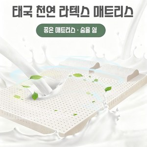 고함량 110D천연라텍스 매트리스 척추 보호 고탄력 체압 매트리스 속커버 + 겉커버 세트