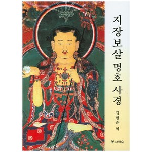 지장보살 명호 사경, 김현준, 새벽숲