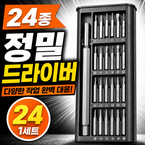 정밀 드라이버 세트 24종 공구세트 도라이버 십자 안경 시계 핸드폰 수리툴, 1세트