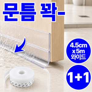 모에룬 욕실 화장실 문틈 물막이 틈새 방풍 방수 테이프, 투명, 2개