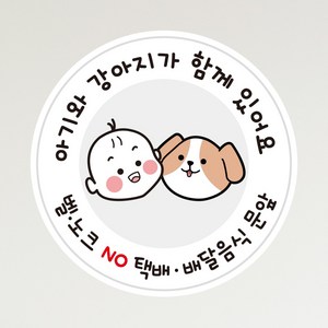 뭉키데코 아기가자고있어요 벨누르지마세요 현관문스티커 자석_FDS_096_아기와 강아지가 있어요, 자석+일반