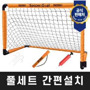 [풀세트 간편설치] 휴대용 접이식 축구 풋살 미니 골대, 1세트, 오렌지