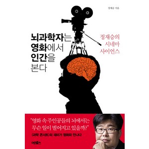 뇌과학자는 영화에서 인간을 본다, 어크로스, 정재승