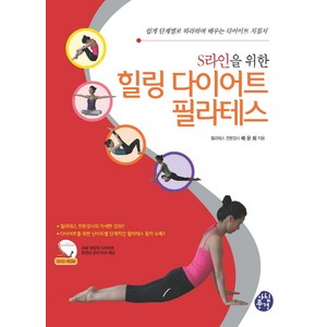 S라인을 위한 힐링 다이어트 필라테스:쉽게 단계별로 따라하며 배우는 다이어트 지침서, 아침풍경, 배윤희 저