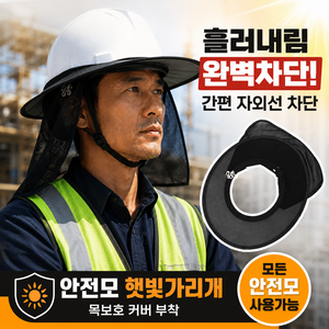 아오어 안전모 폭염 햇빛가리개 자외선차단 목그늘 가림막 작업용 썬캡, 1개, 로얄블랙