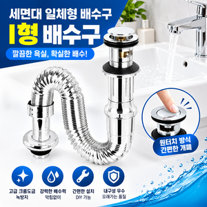 gg쿠프리스 세면대 배수구 벽 바닥겸용 일체형 트랩 배수관 부속품 폽업, 1개