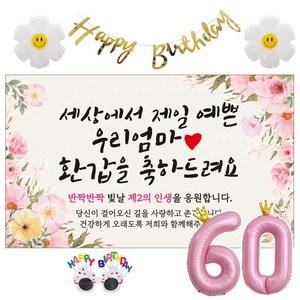 이벤트홀릭 환갑 현수막 생일파티용품세트 회갑 잔치 9종, 05. [분홍꽃] 세상에서 제일 예쁜 우리엄마