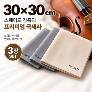 HESSED 헷세드 프리미엄 악기천 30*30 3장세트, 1세트, 그레이2 베이지1