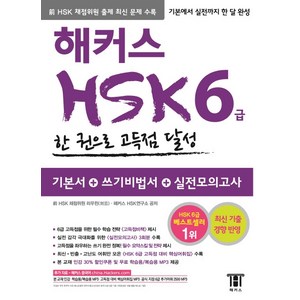 중국어 HSK 6급 한 권으로 고득점 달성:실전모의고사 3회분 수록ㅣ신HSK 6급 고득점 대비 핵심어휘집 수록, 해커스, 해커스 HSK 시리즈