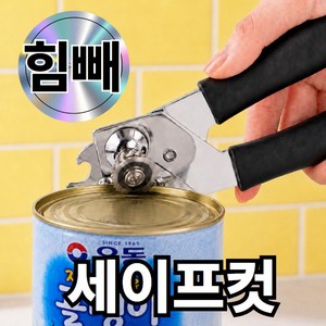 노엘온 세이프컷 통조림 캔따개 오프너 깡통 따개 업소용, 1개, 실버메탈컷그레이