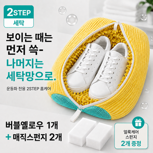 노비온 2STEP 운동화 세탁망 대형 맥스2.0, 1세트, 버블옐로우1개+매직스펀지2개