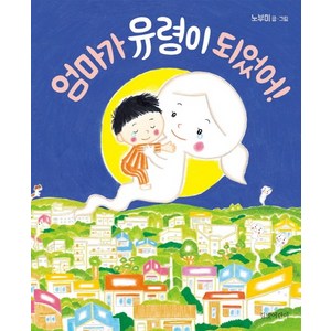 엄마가 유령이 되었어!, 길벗어린이, <노부미> 글그림/<이기웅> 역