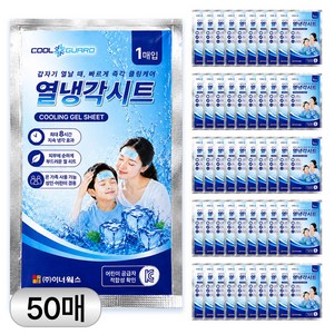 쿨가드 붙이는 열냉각시트 50매 개별포장 최대 8시간지속 온가족 사용가능, 1개, 50매입