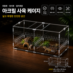 아크릴 사육 케이스 소형 사육 박스 관찰용 사육통 곤충 파충류 사육 용기, 1개, 파충 사육40×20×20cm