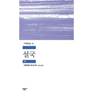 설국, 민음사, 가와바타 야스나리