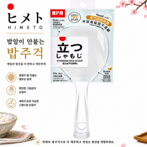 히메토 밥알이 붙지않는 밥주걱, TPX 고리유, 1개