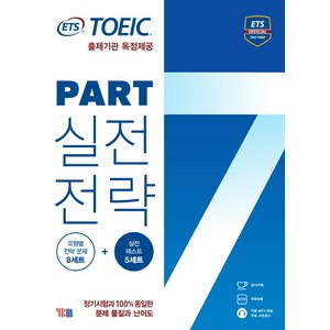 ETS 토익 파트 7 실전전략:출제기관 독점제공, YBM, 도서 1권