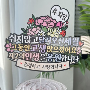 써봄 축퇴임 꽃다발 이벤트토퍼, 1개