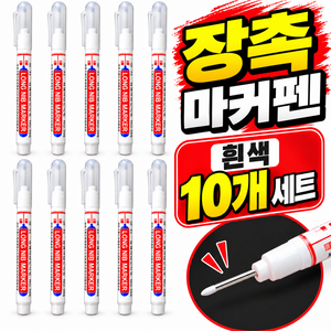 장촉 마커펜 세트 좁은틈 전용 롱노즈 펜 금속 목공 플라스틱 벽면 타일 표시용, 10개, 흰색