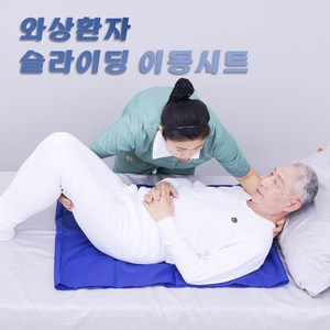 환자 슬라이딩 시트 와상노인 자세변환 체위변경 슬라이딩 이동시트 파란색, 1개