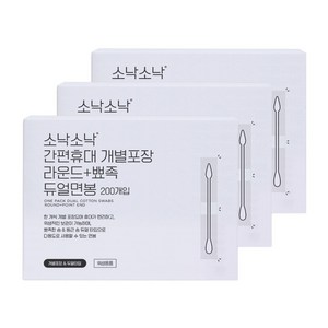 소낙소낙 간편휴대 개별포장 라운드 뾰족 듀얼면봉, 200개입, 3개