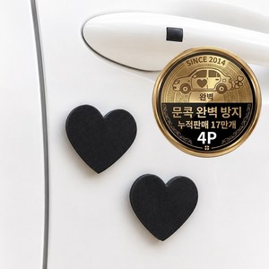 가치 차량용 문콕방지 도어가드 스펀지 하트, 4개, 블랙