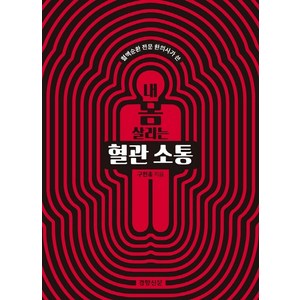 혈액순환 전문 한의사가 쓴 내 몸 살리는 혈관 소통, 경향신문사, 구헌종