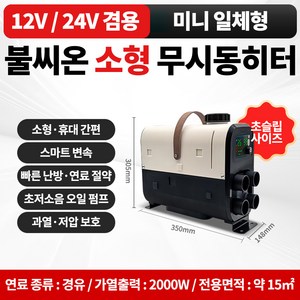 불씨온 소형 무시동히터 차박 캠핑용 차량용 난방히터 온풍기 초****** 컴팩트사이즈, 1개, 크림 12V24V 미니일체형