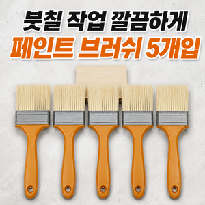 DANDY ZONE 페인트브러쉬 다용도브러쉬 인테리어용 도배용 5개 세트