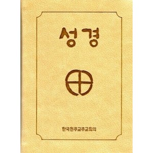 성경 2단-소 (진베이지) / CBCK, 한국천주교중앙협의회, 한국천주교주교회의