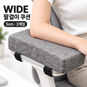 편리온 의자 팔걸이 쿠션 린넨 와이드 5cm 2p, 차콜그레이
