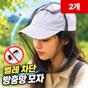 로니베이 얼굴 보호 모기장 모자 양봉 방충 벌레 모기망 등산 벌초, 2개