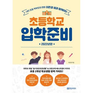 이은경 쌤과 함께하는 초등학교 입학준비(2022):14만 초등 학부모의 멘토, 황금부엉이